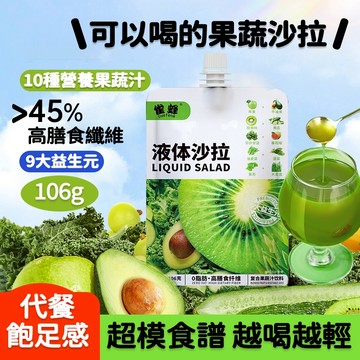 加量不加價✨液體沙拉 液態沙拉 106g/袋 原料果蔬汁 0脂代餐膳食 添加益生元 膳食纖維 營養 混合果汁 0蔗糖低脂