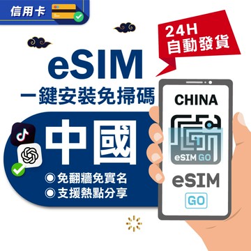 【eSIMGO】中國eSIM｜免翻牆 24H自動發貨五分鐘取件 網卡 吃到飽 北京網卡 上海網卡 大陸 esim中國