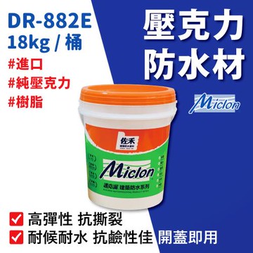 【佐禾邁克漏】厚塗型彈性壓克力細砂面 防水塗料 18kg/桶 (防水塗料 DR882E)