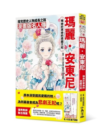 漫畫版名人傳　殞命於革命的悲劇王妃—瑪麗．安東尼【TAAZE讀冊生活】