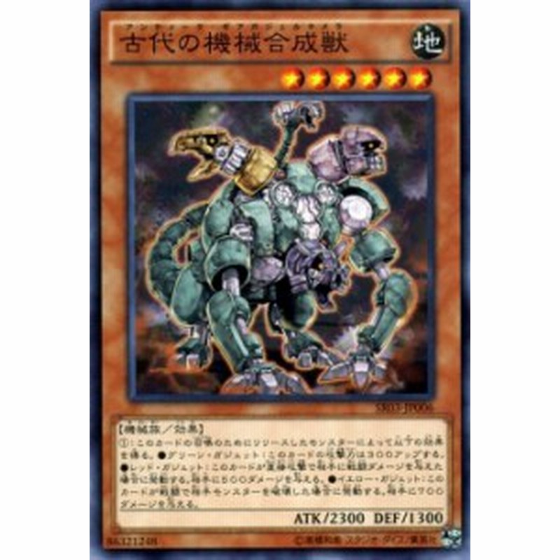 遊戯王カード 古代の機械合成獣 ストラクチャー デッキ 機械竜叛乱 Sr03 アンティーク ギアガジェルキメラ 地属性 機械族 通販 Lineポイント最大1 0 Get Lineショッピング