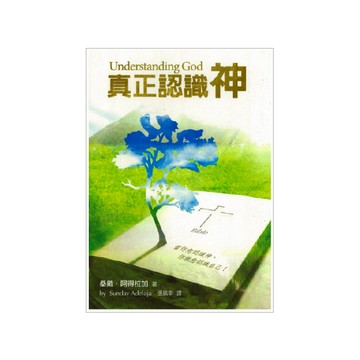 【ELIM以琳】真正認識神│桑戴．阿得拉加│以琳書房 ELIM
