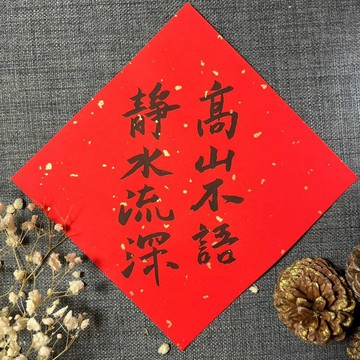 高山不語 靜水流深 佳句 小方斗 手寫春聯