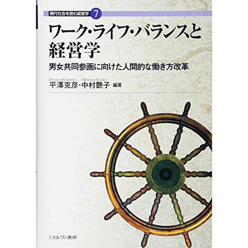 ワーク・ライフ・バランスと経営学:男女共同参画に向けた人間的な働き方改革 (現代社会を読む経営学)