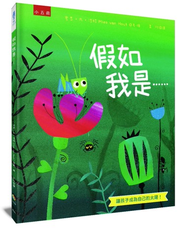 假如我是…… ：讓孩子成為自己的太陽！[二手書_近全新]