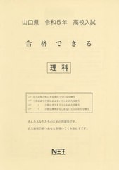 高校入試 合格できる 理科 山口県 令和5年度 熊本ネット