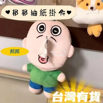 抖音爆品 邦邦抽紙盒 邦邦鼻涕紙抽 流鼻涕衛生紙套 創意抽紙盒 甩鼻涕面紙盒 背包掛件   汽車裝飾好物 邦邦和玉智