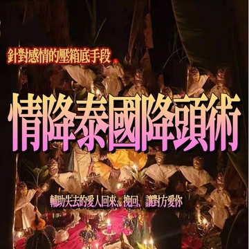 💓情降泰國降頭術 針對人緣 桃花  魅力  口才  感情  鎖心  銷售  談判 求愛 挽回即失去的感情  捆綁愛人的心