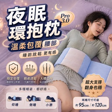 夜眠環抱枕 腰枕 人體工學護腰帶 睡覺專用腰墊 睡眠腰枕 人體工學腰靠 側睡腰墊 靠枕 環保枕