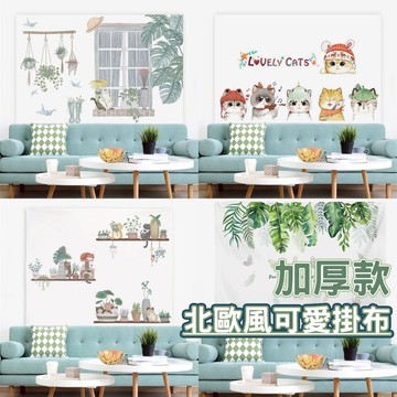 北歐風掛布 掛布 可愛背景圖 植物背景布 可愛貓掛布 貓貓背景圖 宿舍裝飾布 房間遮擋布 臥室裝飾布 背景掛布 居家裝飾