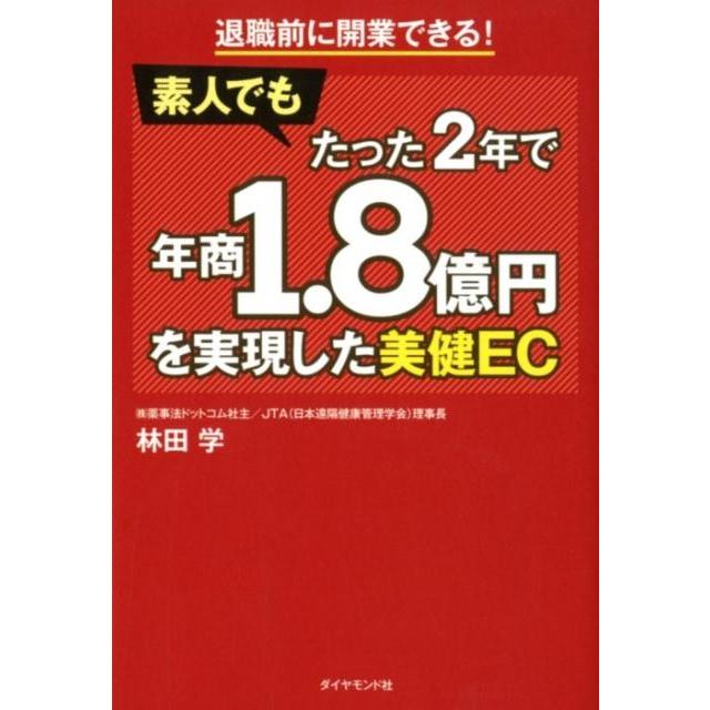 退職前に開業できる 素人でもたった2年で年商1.8億円を実現した美健EC