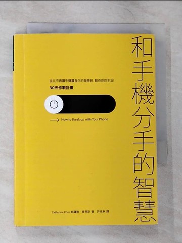 【書寶二手書T3／心理_B3D】和手機分手的智慧-從此不再讓手機蠶食你的腦神經、鯨吞你的生活…_凱薩琳‧普萊斯,  許恬寧