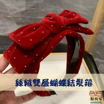 【點悅家】絲絨雙層蝴蝶結髮箍 韓系 高級感 百搭寬邊 帶齒防滑 公主 頭飾 髮飾 髮箍 網紅 ins 小紅書 A50