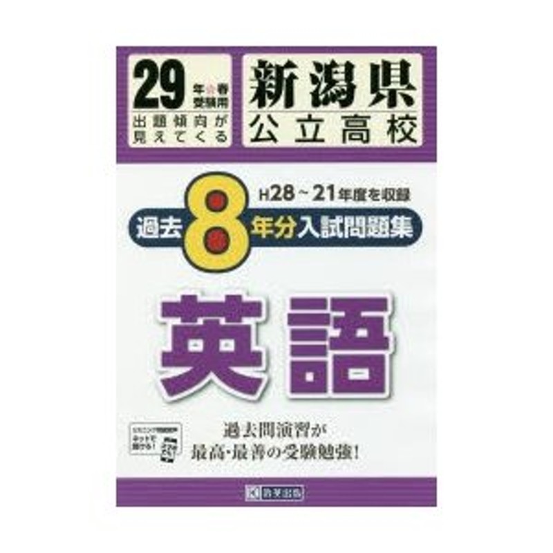 新潟県公立高校入試問題集過去8ケ年分英語　29年春受験用　LINEショッピング