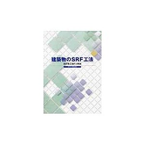 建築物のＳＲＦ工法　設計施工指針と解説　２０１０年改訂版   五十嵐俊一／著