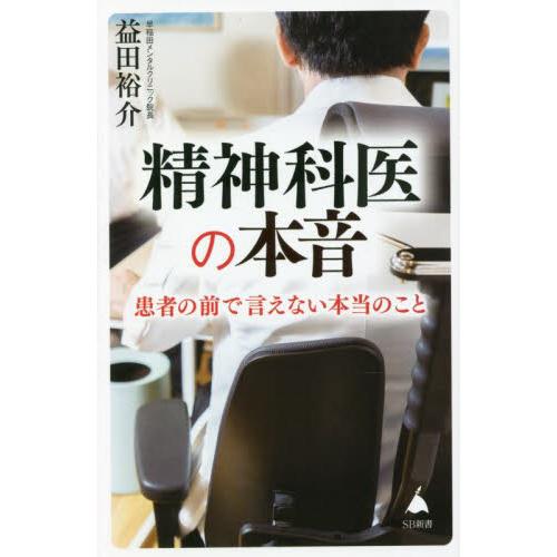 精神科医の本音 益田 裕介 著