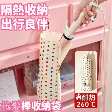 本島✈️波點捲髮棒收納包 捲髮棒收納袋 直髮器收納袋 出差旅行捲髮棒收納袋 隔熱防水可懸掛 捲髮棒直板夾收納整理袋