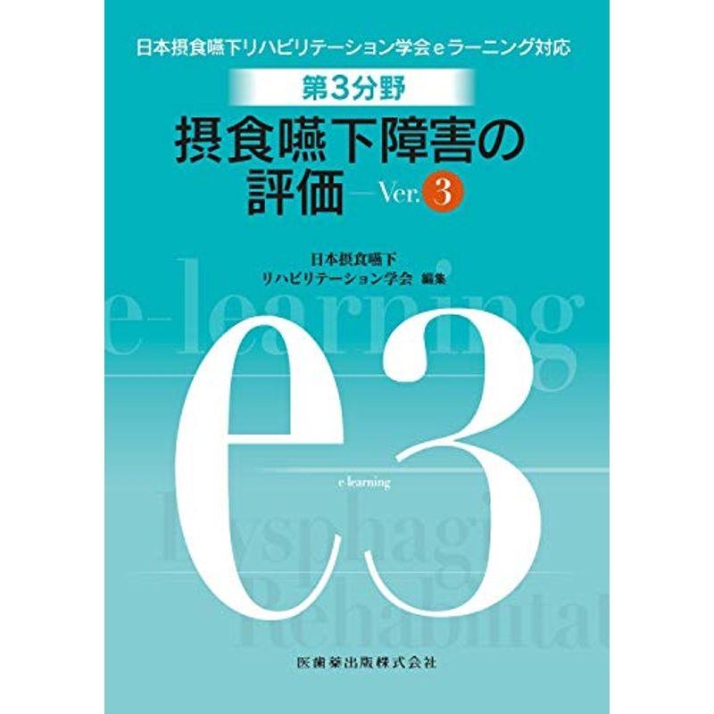 第3分野 摂食嚥下リハビリテーションの評価 Ver.3 (日本摂食嚥下リハビリテーション学会eラーニング対応)