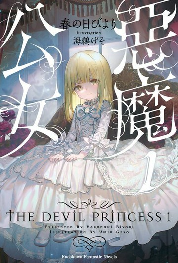 【電子書】惡魔公女 (1)