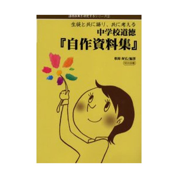 中学校道徳 自作資料集 生徒と共に語り,共に考える