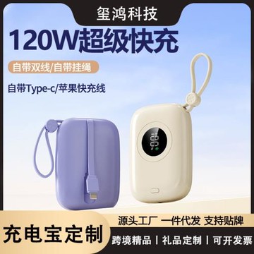新款迷你充電寶120W大功率自帶線超級快充移動電源超大容量充電寶