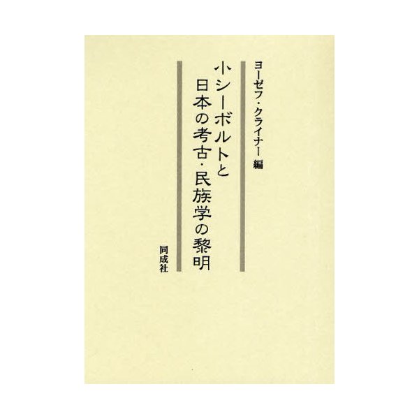 小シーボルトと日本の考古・民族学の黎明