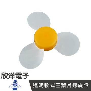 ※ 欣洋電子 ※ 透明軟式 三葉片螺旋槳 (1071D) /實驗室、學生模組、電子材料、電子工程