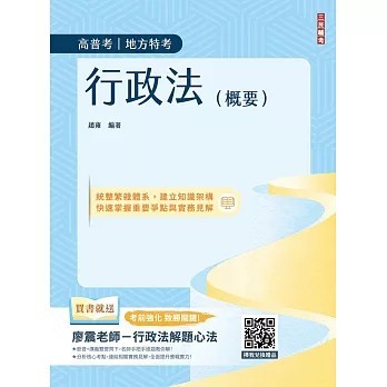 <全新>三民輔考出版 高普考【2026行政法(概要)(高普考、地方特考三四等適用)100%題題擬答／詳解(贈廖震老師行政法解題心法)(十二版)(趙雍)】(2025年10月)(T027C25-1)