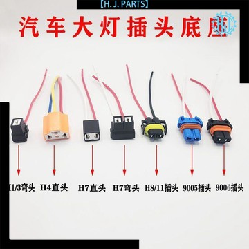 【臺灣出貨】汽車H1H3H4H7H8H11/9005/9006公插頭改裝疝氣大燈轉接線對插座子