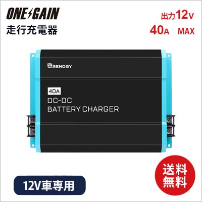 RENOGY DC-DC 走行充電器 12V 40A 最大出力電流40A 出力電圧