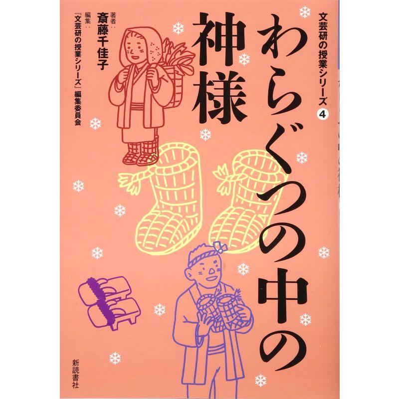 わらぐつの中の神様 (文芸研の授業シリーズ4)