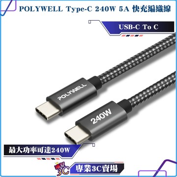 POLYWELL/寶利威爾/USB Type-C/240W/5A/快充編織線/可充手機安卓平板筆電/極速快充/可傳輸資料