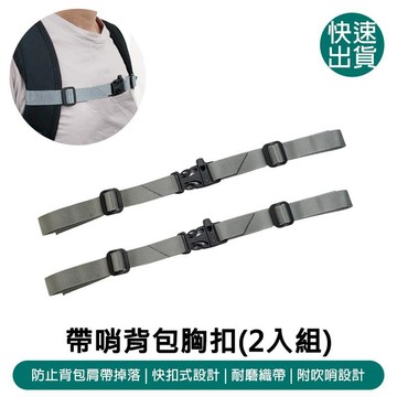 露營｜出遊 DIBOTE迪伯特 帶哨背包胸扣_2入組