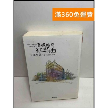 【雷根360免運】【送贈品】真幌站前狂騷曲 #8成新 #八成新【P-S2581】