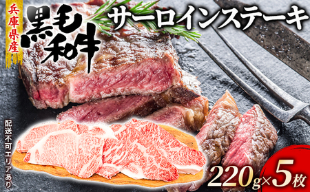 牛肉 兵庫県産 黒毛和牛 サーロイン ステーキ 220g×5[ お肉 ステーキ用 アウトドア バーベギュー BBQ 霜降り