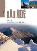 台灣的山脈（新版）[二手書_良好]