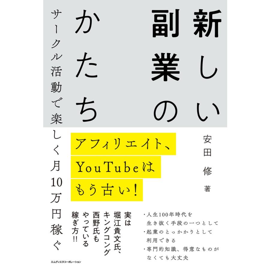 アフィリエイト、YouTubeはもう古い! サークル活動で楽しく月10万円稼ぐ 新しい副業のかたち 電子書籍版   安田 修