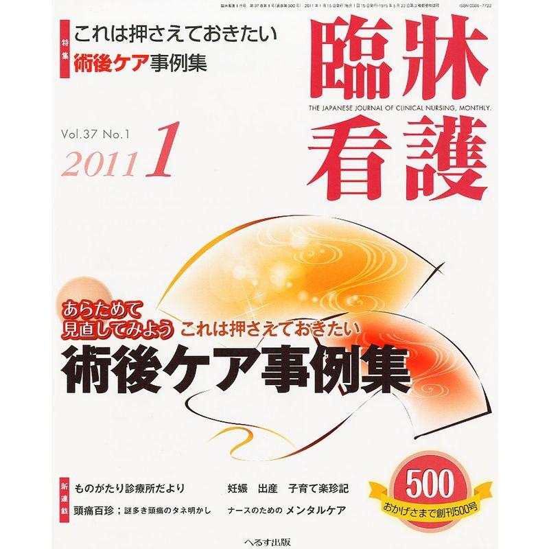 臨牀看護 2011年 01月号 雑誌