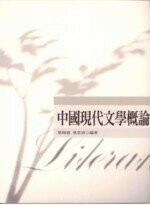 中國現代文學概論  張堂錡、欒梅健 2003 五南