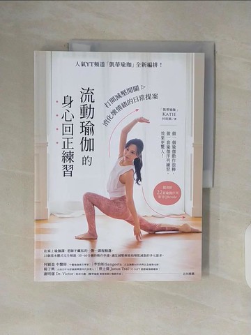 【書寶二手書T7／體育_ZPF】流動瑜伽的身心回正練習【附22套影音QRcode】：人氣YT頻道「凱蒂瑜伽」全新編排！打開減壓開關，消化壞情緒的日常提案_Katie（何雨涵）
