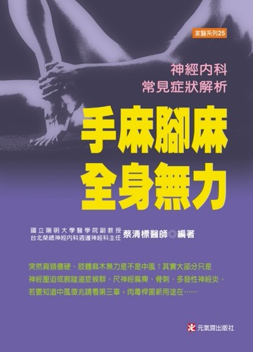 手麻腳麻，全身無力－家醫系列25