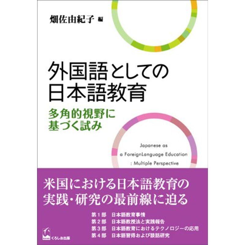 外国語としての日本語教育(多角的視野に基づく試み)