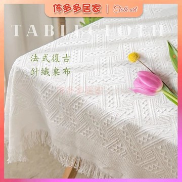 🔥白色桌布 餐巾布 桌巾北歐 茶幾桌布 桌布 桌巾 長桌巾 針織桌布 針織桌巾 桌布 北歐 电视柜桌布 北歐桌巾 素色
