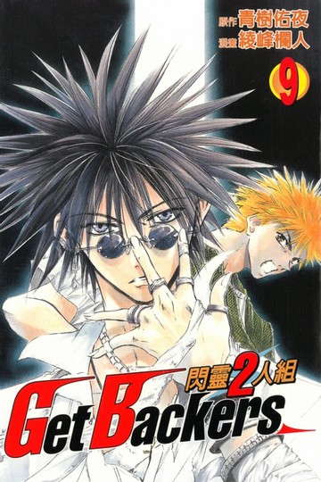 【電子書】閃靈2人組 (9)