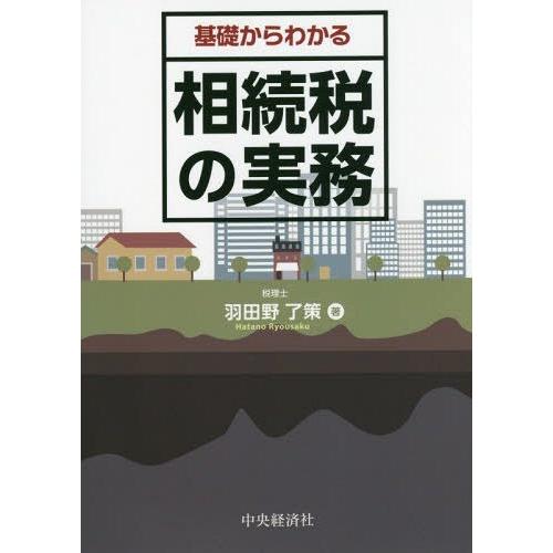 基礎からわかる相続税の実務