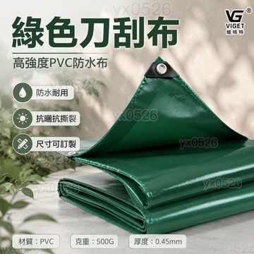 綠色PVC刀刮布 美麗🧚加厚油布 防水帆布 防雨布 帆布 陽台遮陽布 防水篷布 戶外遮雨布 遮雨布 擋雨簾 貨車蓋布