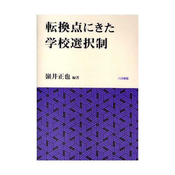 転換点にきた学校選択制