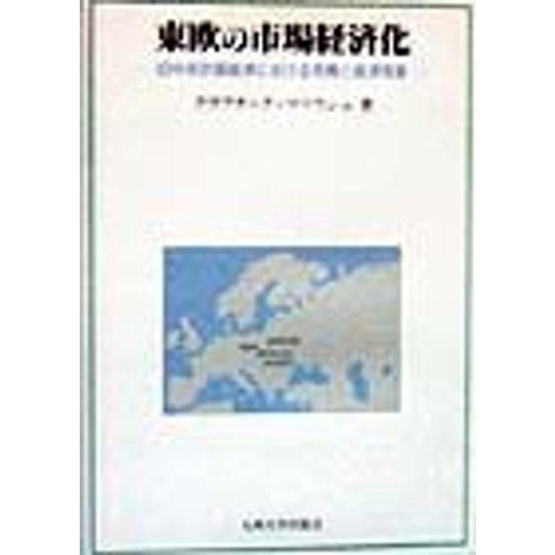 東欧の市場経済化?旧中央計画経済における危機と経済改革