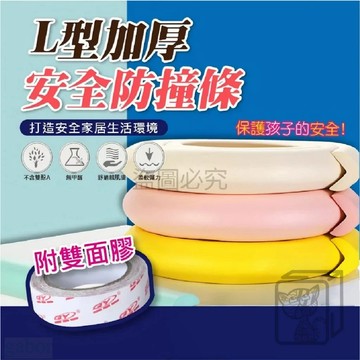 🔥檢驗合格🔥安全防撞條 L型加厚防撞條 NBR泡棉防撞邊條 嬰幼兒防撞護條 寶寶防撞條 2m加寬加厚防護條 桌腳 QQQ