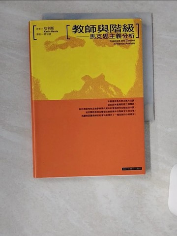【書寶二手書T8／哲學_VBY】教師與階級_哈利斯著, 唐宗清譯